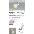 コイズミ照明 AS54928 スポットライト 非調光 LED 電球色 直付・壁付取付 フランジタイプ 散光 ウォームホワイト