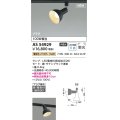 コイズミ照明 AS54929 スポットライト 非調光 LED 電球色 直付・壁付取付 プラグタイプ 散光 サテンブラック
