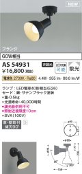 コイズミ照明 AS54931 スポットライト 非調光 LED 電球色 直付・壁付取付 フランジタイプ 散光 サテンブラック