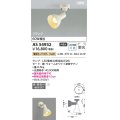 コイズミ照明 AS54932 スポットライト 非調光 LED 電球色 直付・壁付取付 フランジタイプ 散光 ウォームホワイト