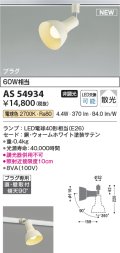 コイズミ照明 AS54934 スポットライト 非調光 LED 電球色 直付・壁付取付 プラグタイプ 散光 ウォームホワイト