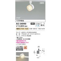コイズミ照明 AS54990 スポットライト 非調光 LED 電球色 直付・壁付取付 プラグタイプ 散光 ファインホワイト