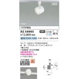 コイズミ照明 AS54995 スポットライト 非調光 LED 昼白色 直付・壁付取付 プラグタイプ 散光 ファインホワイト