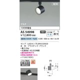 コイズミ照明 AS54998 スポットライト 非調光 LED 昼白色 直付・壁付取付 プラグタイプ 散光 ブラック