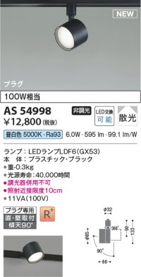コイズミ照明 AS54998 スポットライト 非調光 LED 昼白色 直付・壁付取付 プラグタイプ 散光 ブラック