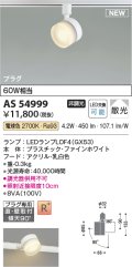 コイズミ照明 AS54999 スポットライト 非調光 LED 電球色 直付・壁付取付 プラグタイプ 散光 ファインホワイト