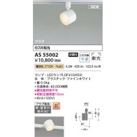 コイズミ照明 AS55002 スポットライト 非調光 LED 電球色 直付・壁付取付 プラグタイプ 散光 ファインホワイト