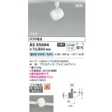 コイズミ照明 AS55004 スポットライト 非調光 LED 昼白色 直付・壁付取付 プラグタイプ 散光 ファインホワイト