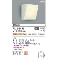 コイズミ照明 AU54455 ブラケット 非調光 LED一体型 電球色 防雨型 オフホワイト