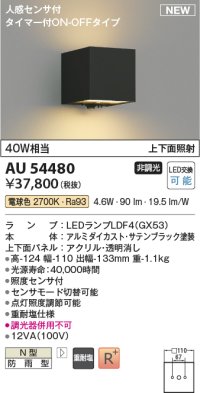 コイズミ照明 AU54480 ブラケット 非調光 LED 電球色 上下面照射 人感センサ付 タイマー付ON/OFFタイプ 防雨型 サテンブラック