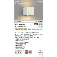 コイズミ照明 AU54481 ブラケット 非調光 LED 電球色 上下面照射 人感センサ付 タイマー付ON/OFFタイプ 防雨型 サテンホワイト