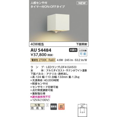 画像1: コイズミ照明 AU54484 ブラケット 非調光 LED 電球色 下方照射 人感センサ付 タイマー付ON/OFFタイプ 防雨型 サテンホワイト