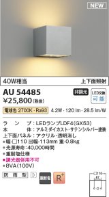 コイズミ照明 AU54485 ブラケット 非調光 LED 電球色 上下面照射 防雨型 サテンシルバー