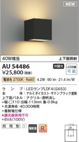 コイズミ照明 AU54486 ブラケット 非調光 LED 電球色 上下面照射 防雨型 サテンブラック