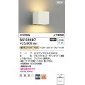 コイズミ照明 AU54487 ブラケット 非調光 LED 電球色 上下面照射 防雨型 サテンホワイト