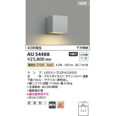 画像1: コイズミ照明 AU54488 ブラケット 非調光 LED 電球色 下方照射 防雨型 サテンシルバー