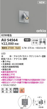 コイズミ照明 AU54564 スポットライト 非調光 LED一体型 電球色 中角 防雨型 サテンシルバー