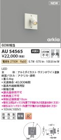 コイズミ照明 AU54565 スポットライト 非調光 LED一体型 電球色 中角 防雨型 サテンホワイト