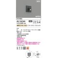 コイズミ照明 AU54566 スポットライト 非調光 LED一体型 電球色 広角 防雨型 サテンブラック