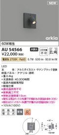 コイズミ照明 AU54566 スポットライト 非調光 LED一体型 電球色 広角 防雨型 サテンブラック