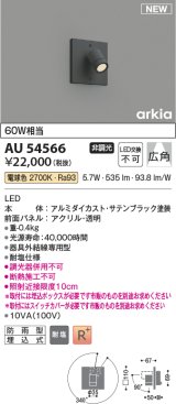 コイズミ照明 AU54566 スポットライト 非調光 LED一体型 電球色 広角 防雨型 サテンブラック