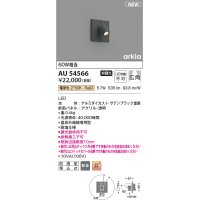 コイズミ照明 AU54566 スポットライト 非調光 LED一体型 電球色 広角 防雨型 サテンブラック