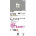 コイズミ照明 AU54568 スポットライト 非調光 LED一体型 電球色 広角 防雨型 サテンホワイト