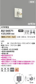 コイズミ照明 AU54571 スポットライト 非調光 LED一体型 電球色 中角 防雨型 サテンホワイト