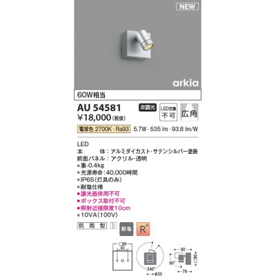 画像1: コイズミ照明 AU54581 スポットライト 非調光 LED一体型 電球色 広角 防雨型 サテンシルバー