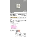 コイズミ照明 AU54582 スポットライト 非調光 LED一体型 電球色 広角 防雨型 サテンホワイト