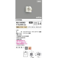 コイズミ照明 AU54582 スポットライト 非調光 LED一体型 電球色 広角 防雨型 サテンホワイト