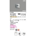 コイズミ照明 AU54584 スポットライト 非調光 LED一体型 電球色 中角 防雨型 サテンシルバー
