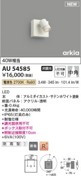 コイズミ照明 AU54585 スポットライト 非調光 LED一体型 電球色 中角 防雨型 サテンホワイト