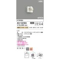 コイズミ照明 AU54588 スポットライト 非調光 LED一体型 電球色 広角 防雨型 サテンホワイト