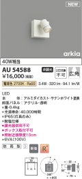 コイズミ照明 AU54588 スポットライト 非調光 LED一体型 電球色 広角 防雨型 サテンホワイト