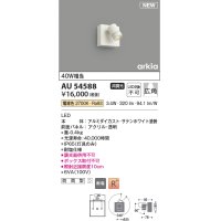 コイズミ照明 AU54588 スポットライト 非調光 LED一体型 電球色 広角 防雨型 サテンホワイト