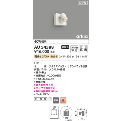 画像1: コイズミ照明 AU54588 スポットライト 非調光 LED一体型 電球色 広角 防雨型 サテンホワイト