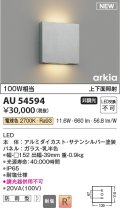 コイズミ照明 AU54594 ブラケット 非調光 LED一体型 電球色 上下面照射 防雨型 サテンシルバー
