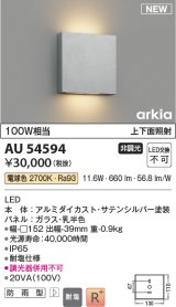 コイズミ照明 AU54594 ブラケット 非調光 LED一体型 電球色 上下面照射 防雨型 サテンシルバー