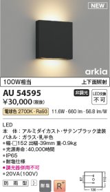 コイズミ照明 AU54595 ブラケット 非調光 LED一体型 電球色 上下面照射 防雨型 サテンブラック