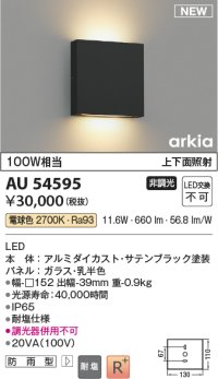 コイズミ照明 AU54595 ブラケット 非調光 LED一体型 電球色 上下面照射 防雨型 サテンブラック