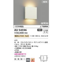 コイズミ照明 AU54596 ブラケット 非調光 LED一体型 電球色 上下面照射 防雨型 サテンホワイト