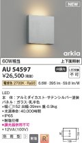 コイズミ照明 AU54597 ブラケット 非調光 LED一体型 電球色 上下面照射 防雨型 サテンシルバー