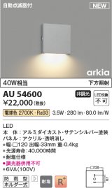コイズミ照明 AU54600 ブラケット 非調光 LED一体型 電球色 下方照射 自動点滅器付 防雨型 サテンシルバー