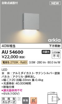 コイズミ照明 AU54600 ブラケット 非調光 LED一体型 電球色 下方照射 自動点滅器付 防雨型 サテンシルバー