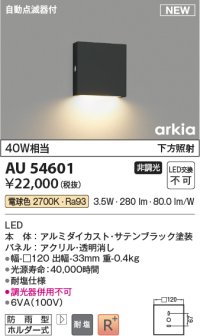 コイズミ照明 AU54601 ブラケット 非調光 LED一体型 電球色 下方照射 自動点滅器付 防雨型 サテンブラック
