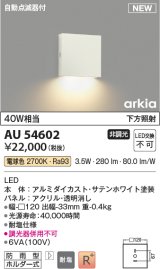 コイズミ照明 AU54602 ブラケット 非調光 LED一体型 電球色 下方照射 自動点滅器付 防雨型 サテンホワイト