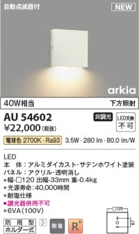 コイズミ照明 AU54602 ブラケット 非調光 LED一体型 電球色 下方照射 自動点滅器付 防雨型 サテンホワイト