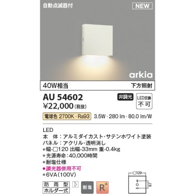 画像1: コイズミ照明 AU54602 ブラケット 非調光 LED一体型 電球色 下方照射 自動点滅器付 防雨型 サテンホワイト