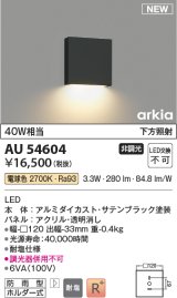コイズミ照明 AU54604 ブラケット 非調光 LED一体型 電球色 下方照射 防雨型 サテンブラック